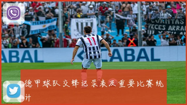 德甲球队交锋记录表及重要比赛统计