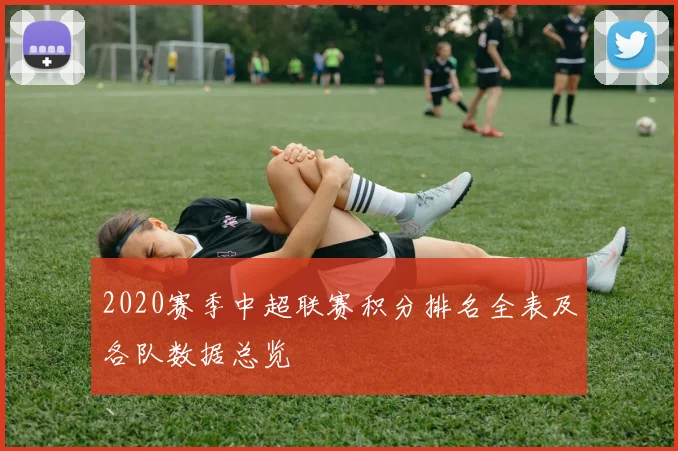 2020赛季中超联赛积分排名全表及各队数据总览