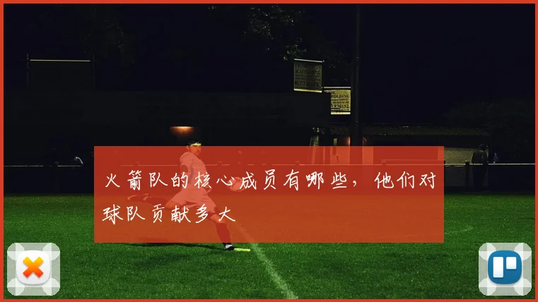 火箭队的核心成员有哪些，他们对球队贡献多大