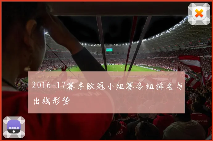 2016-17赛季欧冠小组赛各组排名与出线形势