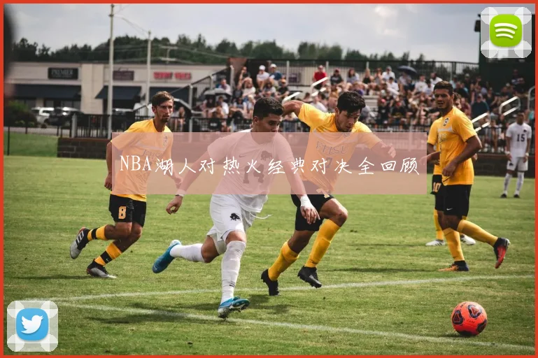 NBA湖人对热火经典对决全回顾