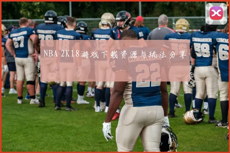 NBA 2K18游戏下载资源与玩法分享
