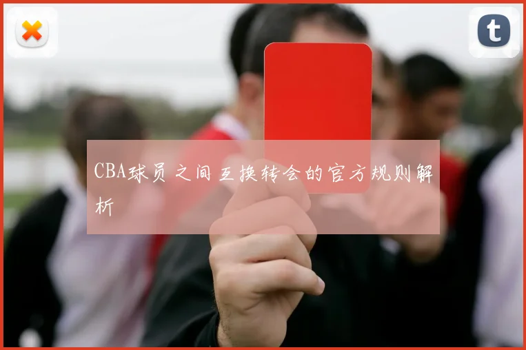 CBA球员之间互换转会的官方规则解析