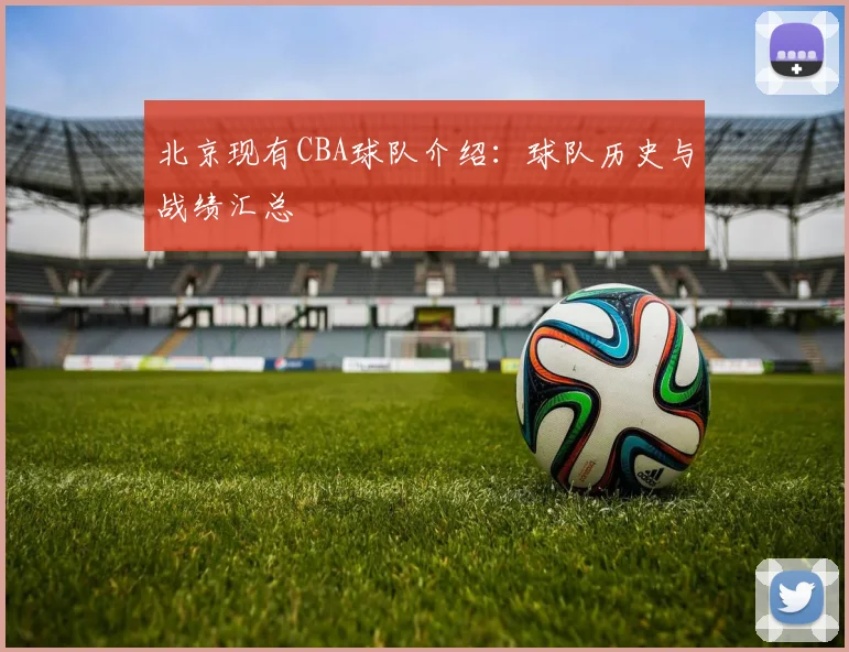 北京现有CBA球队介绍：球队历史与战绩汇总