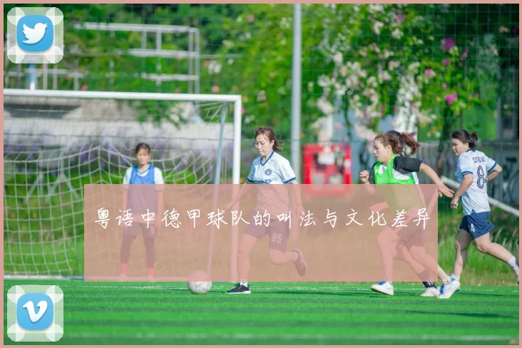 粤语中德甲球队的叫法与文化差异