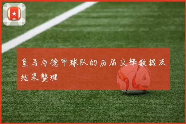 皇马与德甲球队的历届交锋数据及结果整理