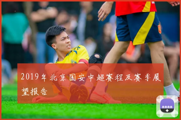 2019年北京国安中超赛程及赛季展望报告