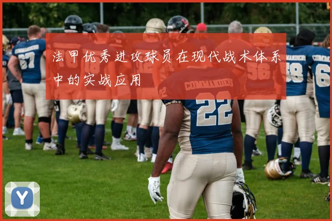 法甲优秀进攻球员在现代战术体系中的实战应用