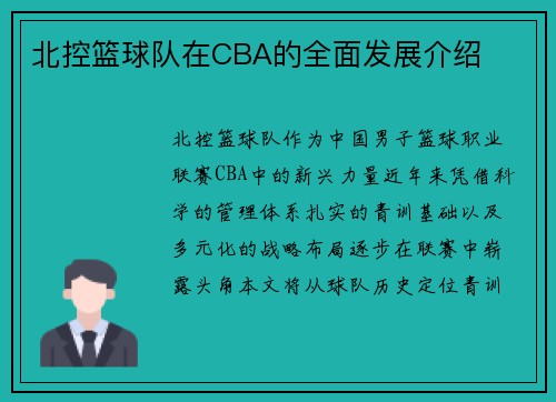 北控篮球队在CBA的全面发展介绍