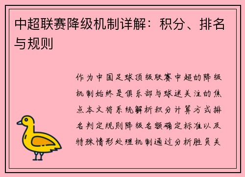 中超联赛降级机制详解：积分、排名与规则