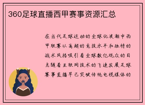 360足球直播西甲赛事资源汇总