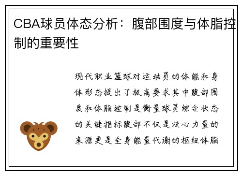 CBA球员体态分析：腹部围度与体脂控制的重要性