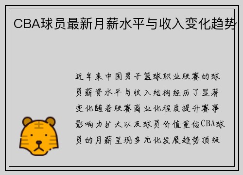 CBA球员最新月薪水平与收入变化趋势
