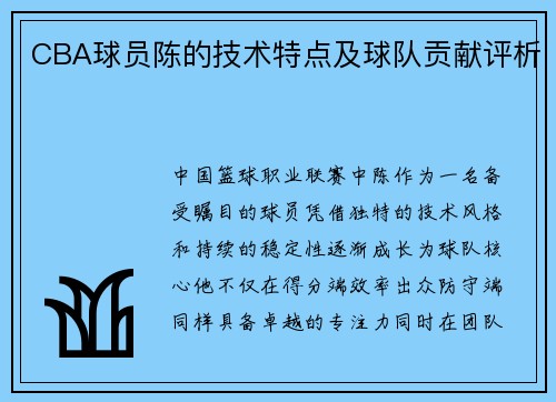 CBA球员陈的技术特点及球队贡献评析
