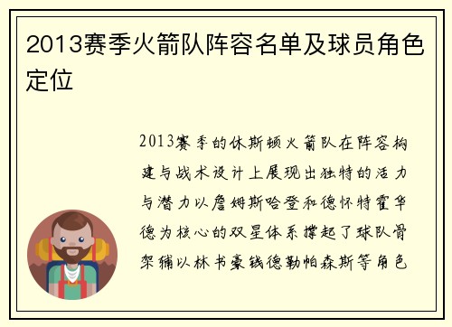 2013赛季火箭队阵容名单及球员角色定位