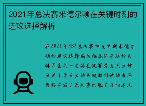 2021年总决赛米德尔顿在关键时刻的进攻选择解析