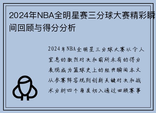 2024年NBA全明星赛三分球大赛精彩瞬间回顾与得分分析