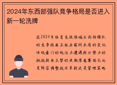 2024年东西部强队竞争格局是否进入新一轮洗牌