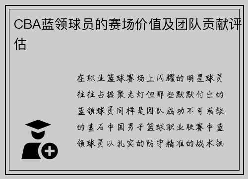 CBA蓝领球员的赛场价值及团队贡献评估