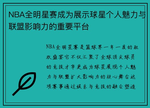 NBA全明星赛成为展示球星个人魅力与联盟影响力的重要平台