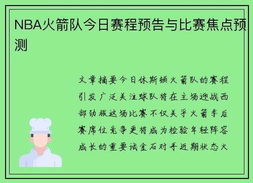 NBA火箭队今日赛程预告与比赛焦点预测