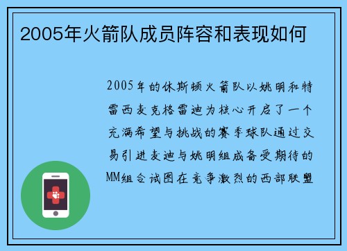 2005年火箭队成员阵容和表现如何
