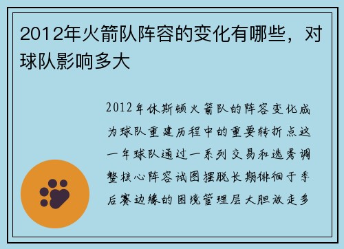 2012年火箭队阵容的变化有哪些，对球队影响多大