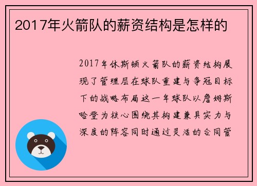 2017年火箭队的薪资结构是怎样的