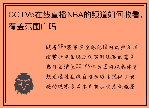 CCTV5在线直播NBA的频道如何收看，覆盖范围广吗