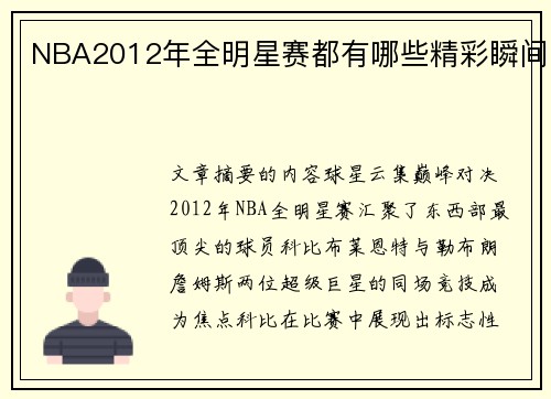 NBA2012年全明星赛都有哪些精彩瞬间