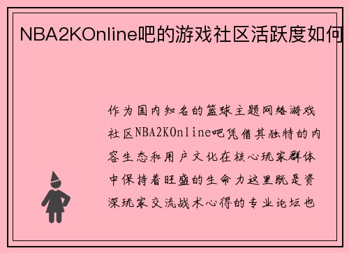 NBA2KOnline吧的游戏社区活跃度如何