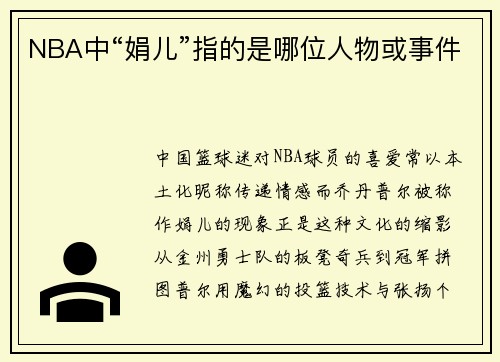 NBA中“娟儿”指的是哪位人物或事件
