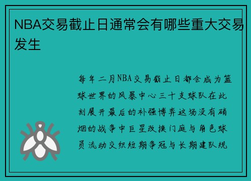 NBA交易截止日通常会有哪些重大交易发生
