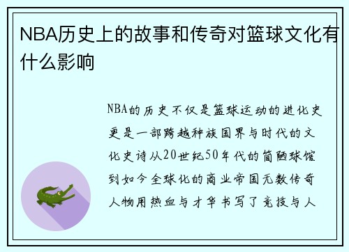 NBA历史上的故事和传奇对篮球文化有什么影响