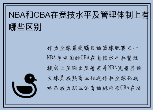 NBA和CBA在竞技水平及管理体制上有哪些区别