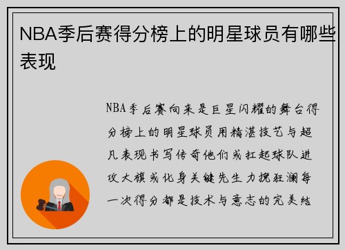 NBA季后赛得分榜上的明星球员有哪些表现