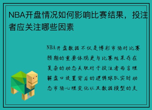 NBA开盘情况如何影响比赛结果，投注者应关注哪些因素