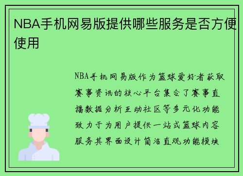 NBA手机网易版提供哪些服务是否方便使用